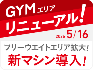 ジムエリアリニューアル