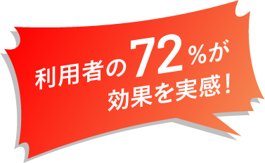 利用者の00%が効果を実感！