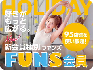 FUNS会員