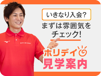 見学キャンペーン