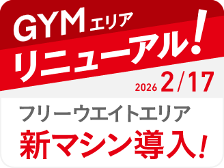 ジムエリアリニューアル
