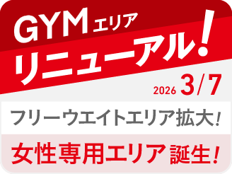 ジムエリアリニューアル