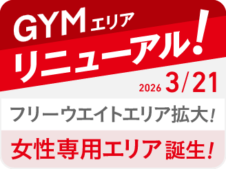 ジムエリアリニューアル