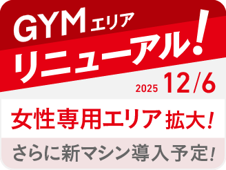 ジムエリアリニューアル