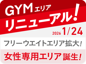 ジムエリアリニューアル