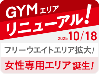ジムエリアリニューアル