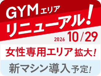 ジムエリアリニューアル