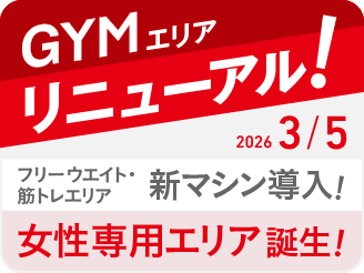 ジムエリアリニューアル