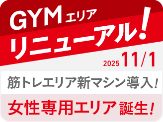 ジムエリアリニューアル