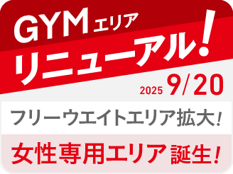 ジムエリアリニューアル
