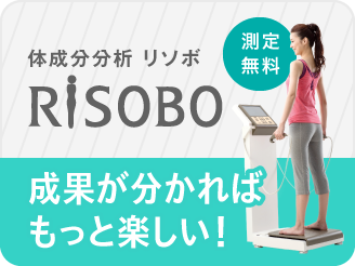 理想のボディを目指す体成分分析RISOBO