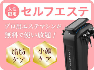 セルフエステ