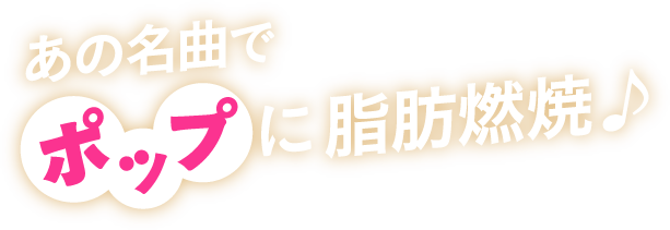あの名曲でポップに脂肪燃焼♪