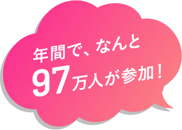 年間で、なんと97万人が参加！