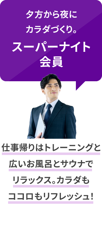スーパーナイト会員