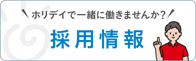 ホリデイで一緒に働きませんか？採用情報
