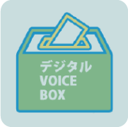 デジタル VOICE BOX