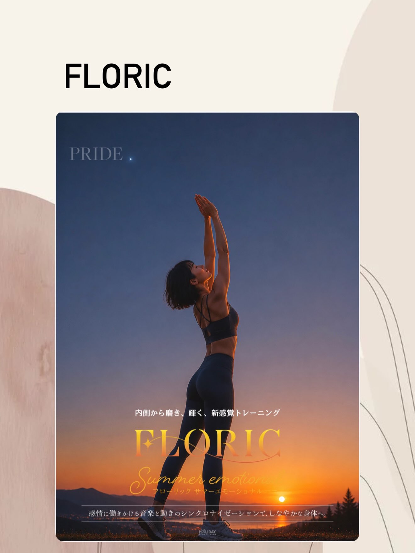 7月𝗻𝗲𝘄バージョン FLORIC✨
⁡

✨内側から輝く新感覚プログラム✨

流れるような動きと身体を安定させる動きを組み合わせ、身体の内側からアプローチしていくプログラムです。

足裏をしっ