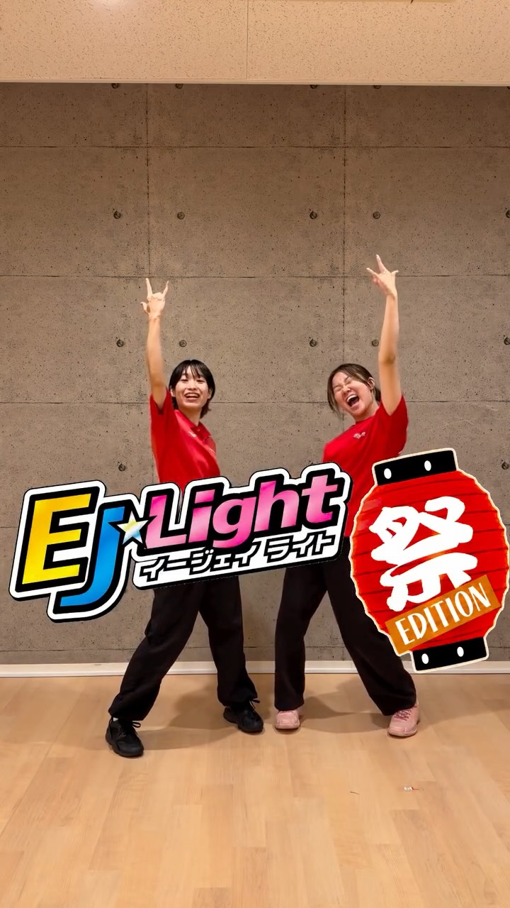 ＼🏮8月限定！EJ☆Light 祭エディション🏮／

今月のEJ☆Lightは、いつも以上にアツくお祭りモード🔥
⁡
📍刈谷知立店  石川
📍三河安城店  尾上
踊ってみた❣️

さらに今回