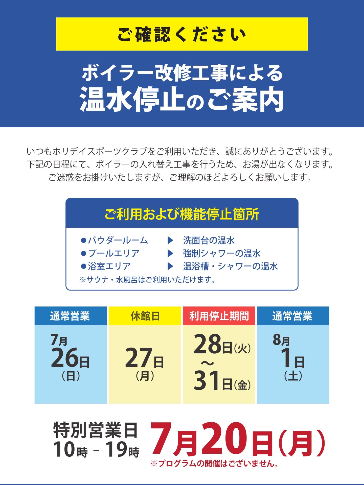 みなさんこんにちは！
ホリデイスポーツクラブ三河安城店です‼️

📍ご案内
ボイラー改修工事による温水停止
⁡
📍利用停止期間
7月28日(火)〜7月31日(金)
⁡
ご利用および機能停止箇所
�