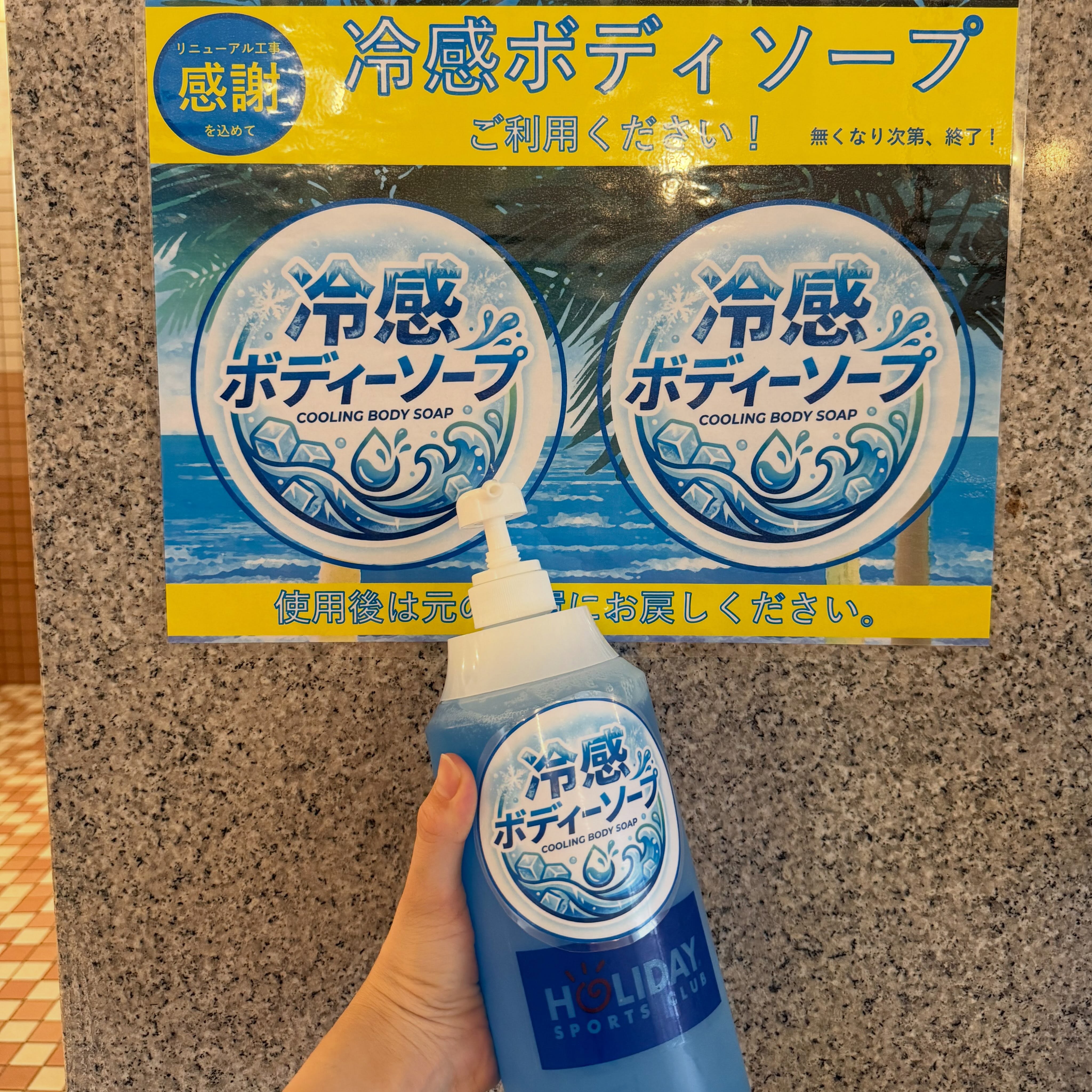 🧊冷感！ボディソープ設置🧊

こんにちは♪ホリデイスポーツクラブ松山です！
（本日は休館日です）

8/29〜9/2の5日間限定！
リニューアル工事にともない...感謝を込めて！
お風呂に『冷感ボ