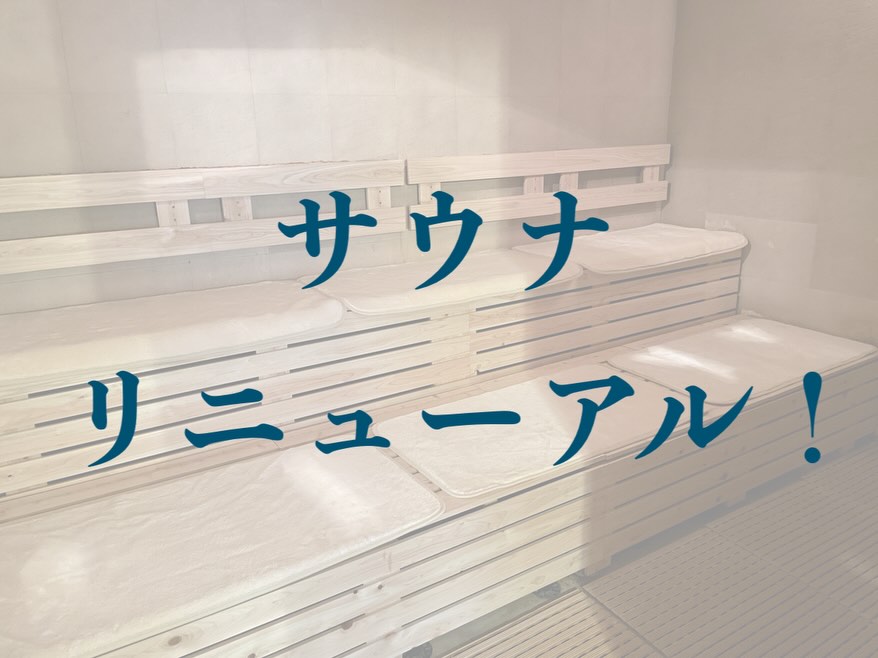 .
松山店のみなさま、大変お待たせいたしました！
男性サウナが生まれ変わりました👏🏻✨
新しい木の匂いも楽しんでください🌳
※女性サウナも修繕しております！長らくお待たせいたしました🙇‍♀️
