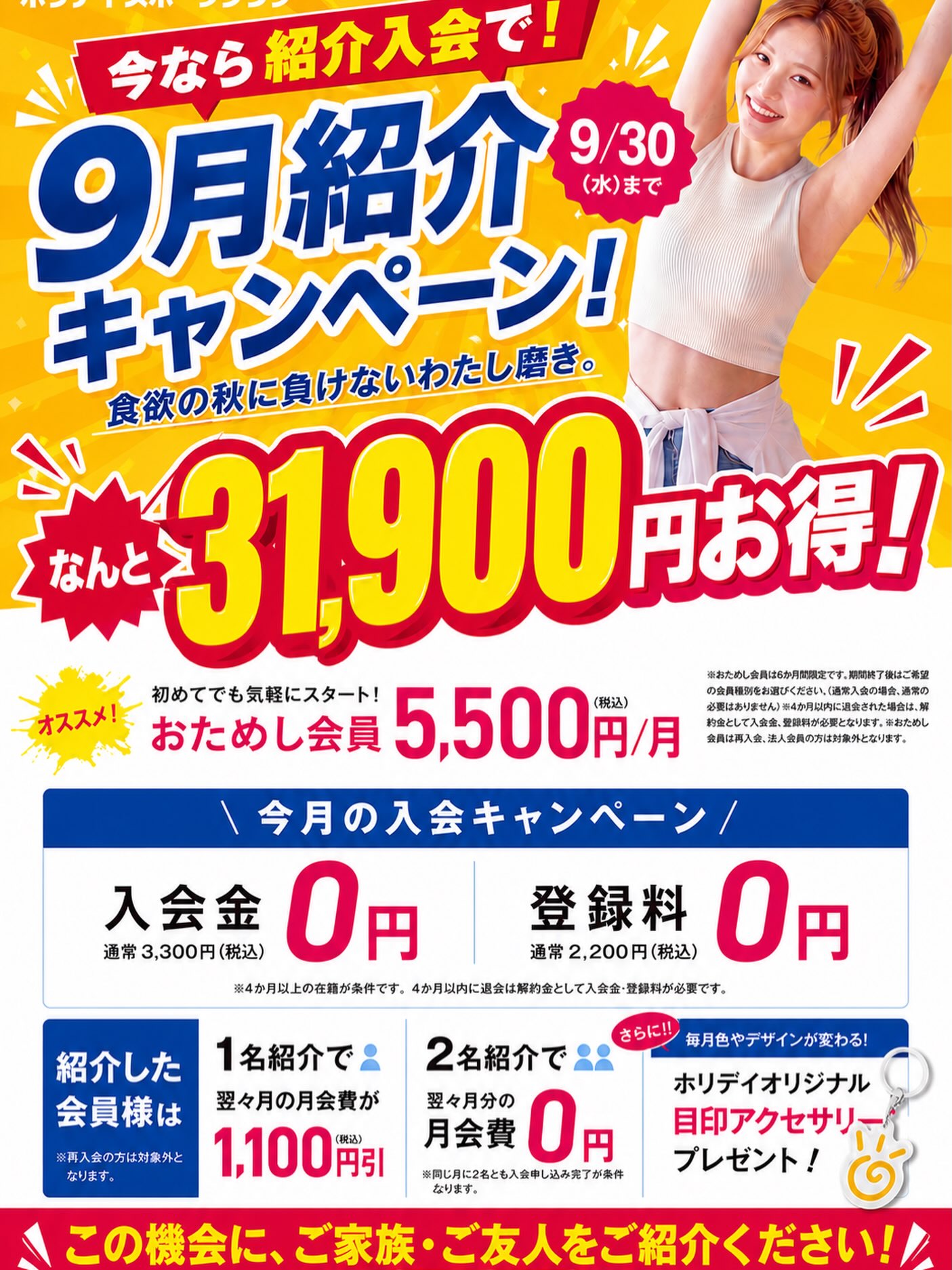 紹介するなら今がお得‼️

心機一転！お知り合いと共に通ったら気持ちも
モチベーションも上がる⤴️

ご家族やご友人の方と一緒にホリデイで
楽しく身体を動かしませんか？

大切な人を是非ご紹介ください