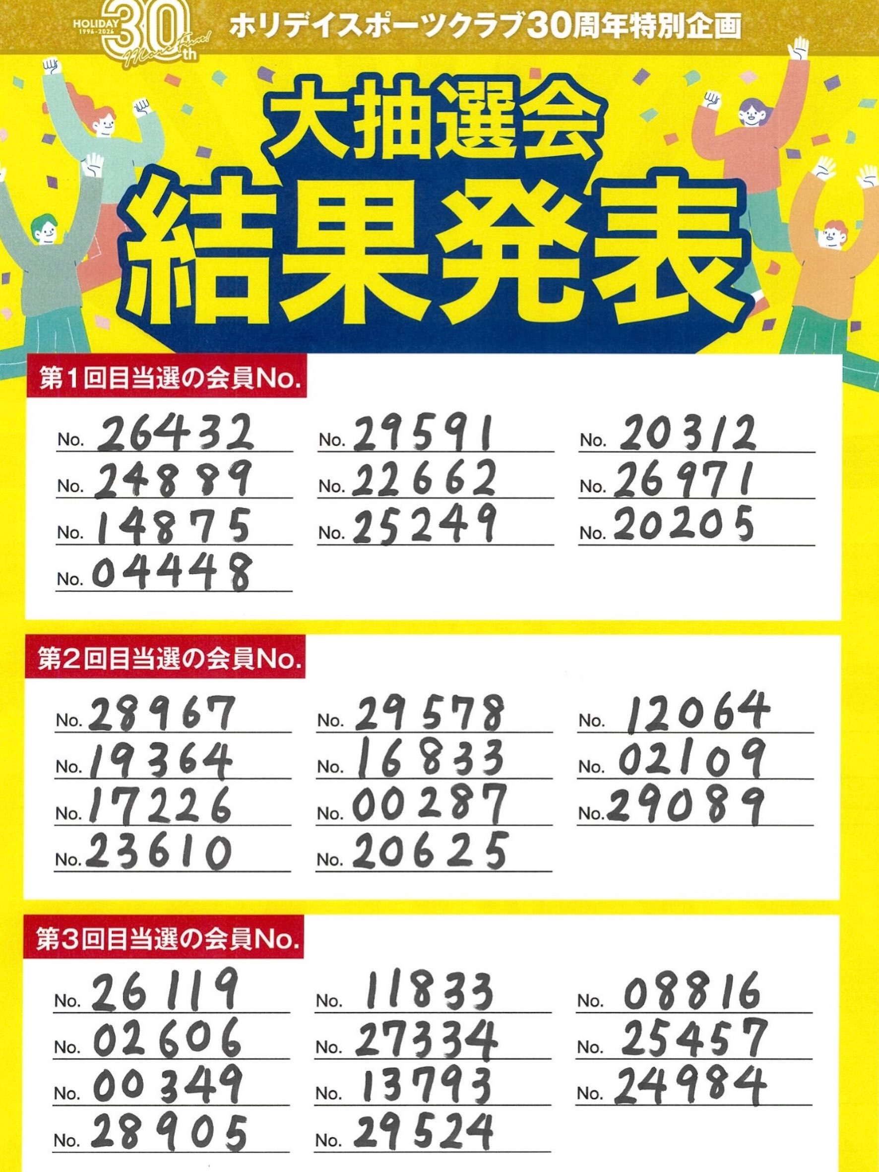 🎉ホリデイスポーツクラブ30周年特別企画🎉

＼全国3,000名のホリデイ会員様に当たる！／ 🎁Amazonギフトカード3,000円分🎁 大抽選会を開催しました✨

見事当選された32名の皆様