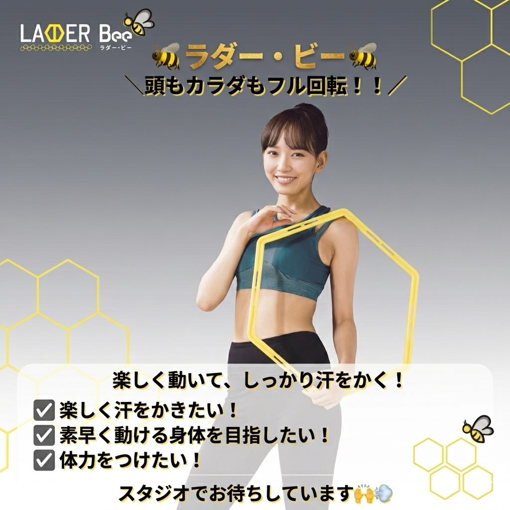 🐝ラダー・ビー🐝
＼頭もカラダもフル回転！！／

ラダー・ビーは 六角形のオリジナルアイテムを使って行う 楽しく動いて、しっかり汗をかく45分！🔥

足元のラダーを見ながら 「避ける・動く・考え