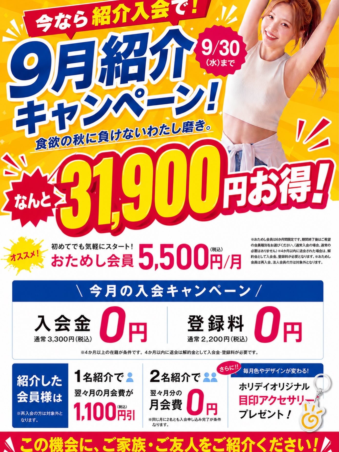 紹介するなら今がお得！！

心機一転！お知り合いと共に通ったら
気持ちもモチベーションも上がる⤴️
ご家族やご友人の方と一緒に
ホリデイで楽しく身体を動かしませんか？
大切な人を是非ご紹介ください🥹