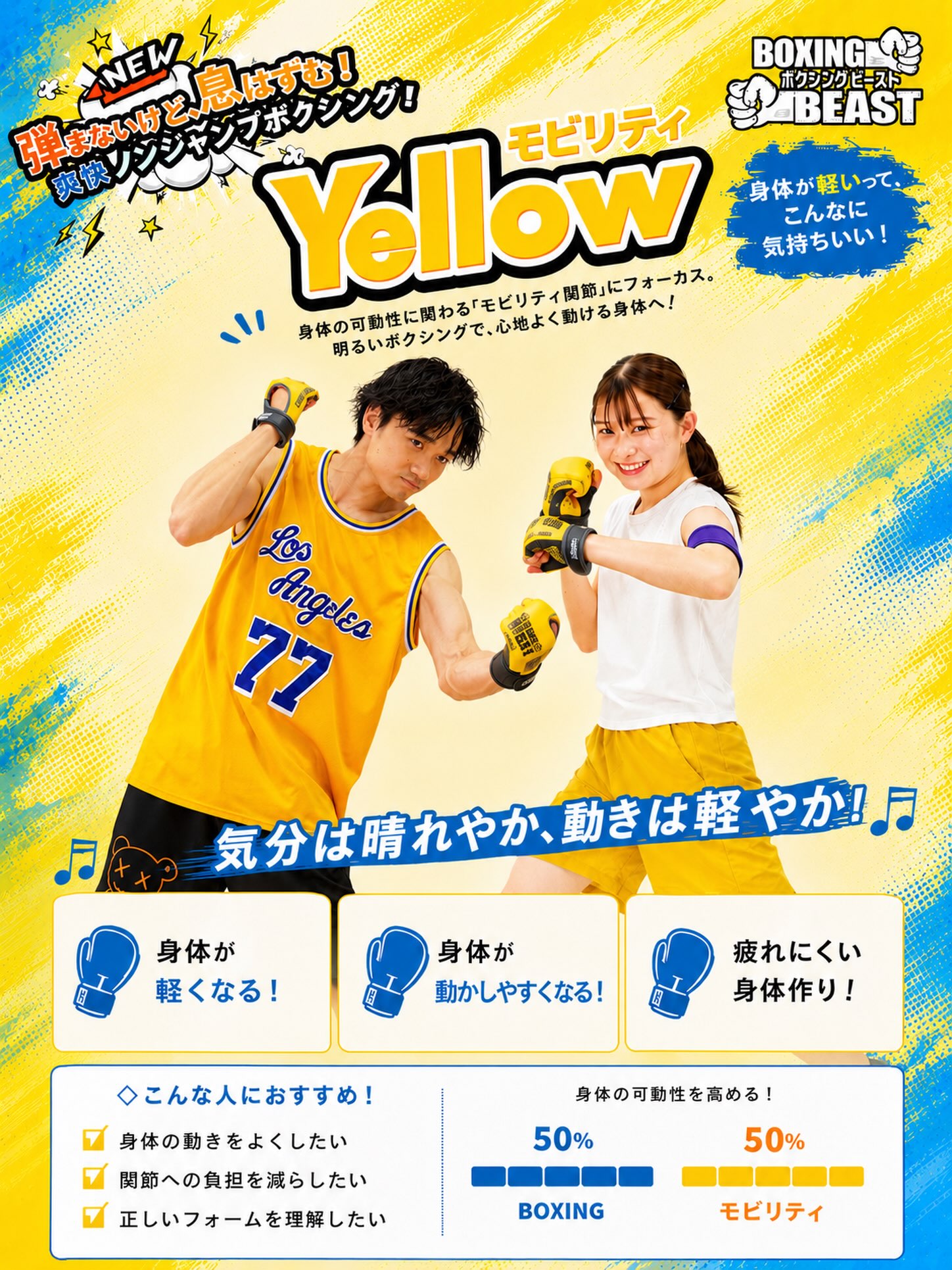 🥊💛YELLOW モビリティ🥊💛

「弾まないけど息はずむノンジャンプボクシング🥊」

身体を大きく動かしながら、 肩甲骨・胸椎・股関節にアプローチ✨ 身体の可動域を広げ、動きやすく軽やかな