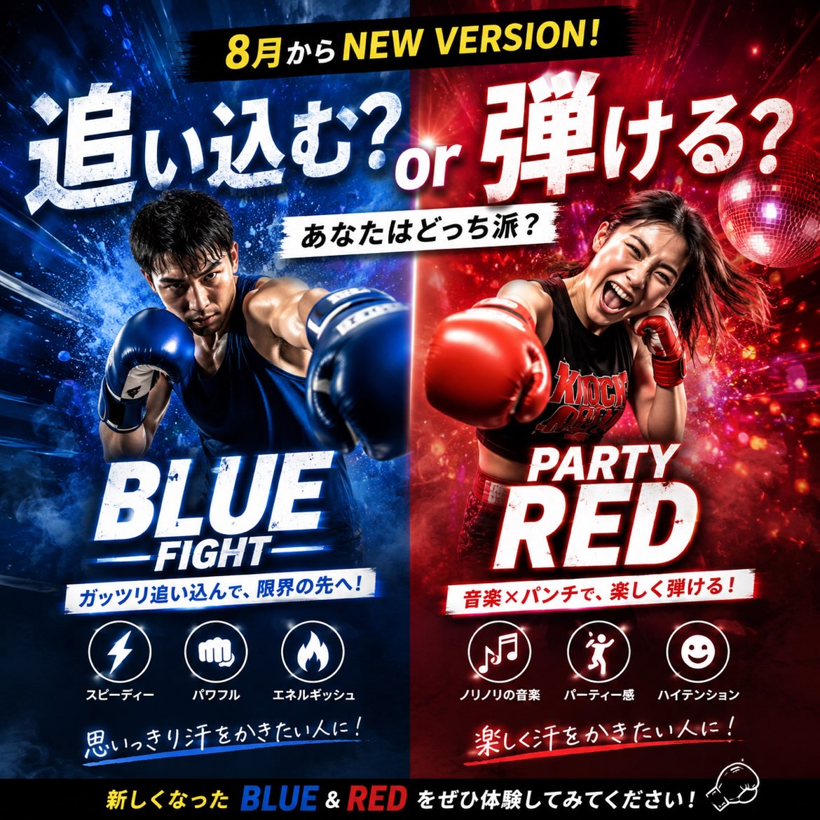 🥊🔥8月から新バージョンSTART！🔥🥊
 「BLUEファイト」＆「パーティRED」が NEWバージョンに✨

🔵 BLUEファイト
「集中力を研ぎ澄ませ、限界の先へ。」
 スピーディーに！