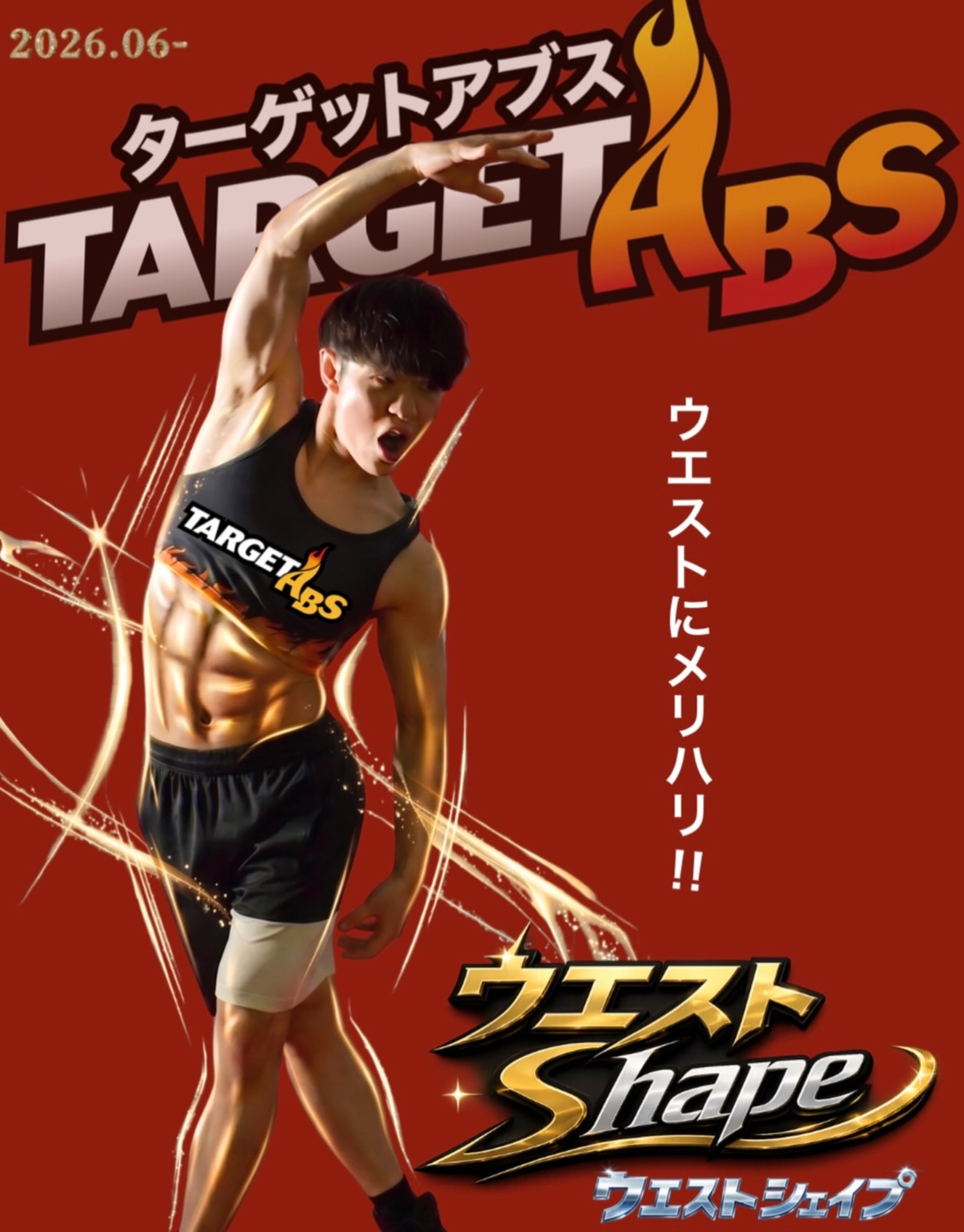 🔥ターゲットアブス🔥
 テーマは『狙いはお腹！』
「腹筋ってキツそう…😱」 そんなイメージは今日で卒業✨
ターゲットアブスは、 立ったままできる腹筋プログラムで
初心者も参加しやすい💪
 思い