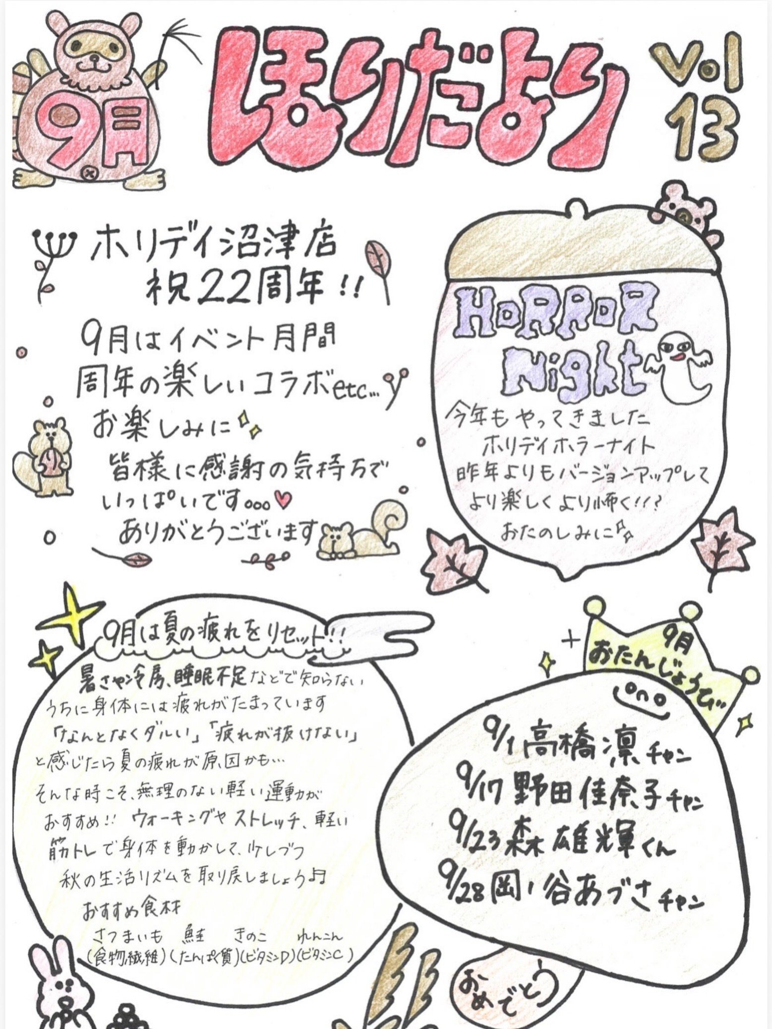 9月のほりだより🍂

今月はジメジメしとしと雨ばっかり☔
HOLIDAYでスカッとしましょう♡