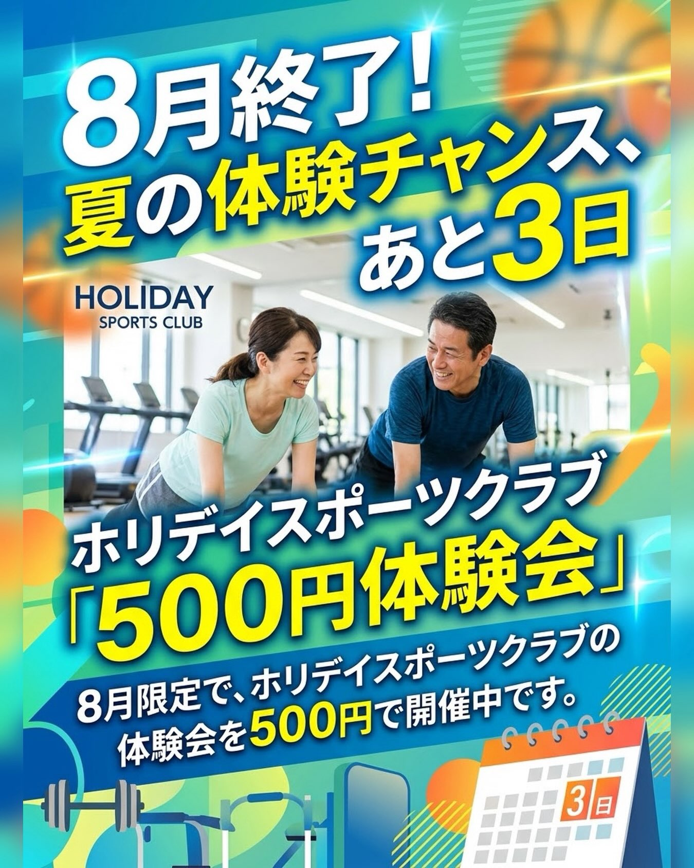 ＼8月終了直前！夏最後のチャンス🏃‍♀️✨／

 「この夏、運動始められなかったな…」
そんな方に朗報です！

 ホリデイ・スポーツクラブでは、
【8月限定】で特別体験会を開催中🎉

 ワンコイン
