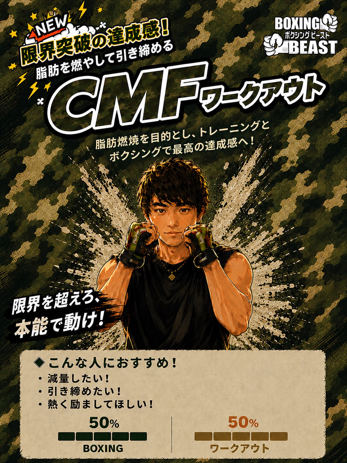 🥊🔥CMF ワークアウト🔥🥊

「限界を超えろ、本能で動け。」

「痩せたい！」「身体を引き締めたい！」
そんな方におすすめ💪🔥

CMFワークアウトは
パンチを打ち込むボクシングパートと