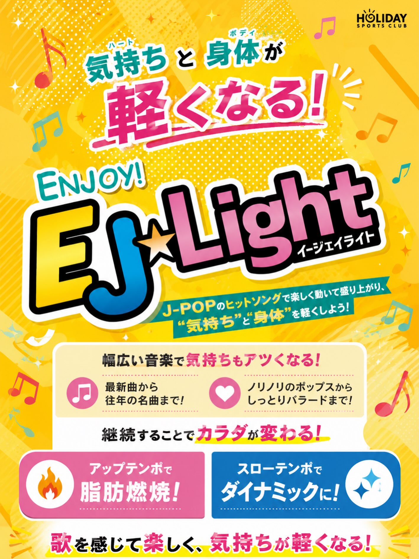 ✨EJ ⭐︎Light✨

＼ハート🩷とボディー💪が軽くなる！／

「運動するなら、楽しく動きたい！」 そんな方におすすめ🎶

EJ ⭐︎Lightは、 J-POPのヒットソングに合わせて楽しく