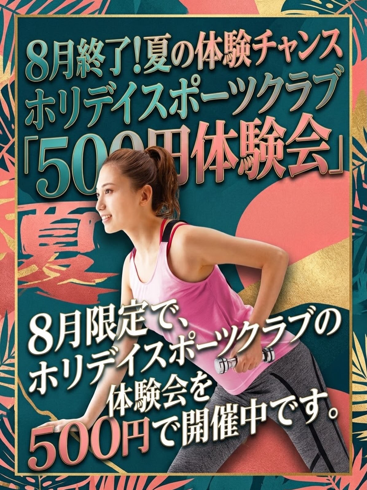 ＼8月終了直前！夏最後のチャンス🏃‍♀️✨／

 「この夏、運動始められなかったな…」
そんな方に朗報です！
 ホリデイ・スポーツクラブでは、
【8月限定】で特別体験会を開催中🎉
 ワンコインの 