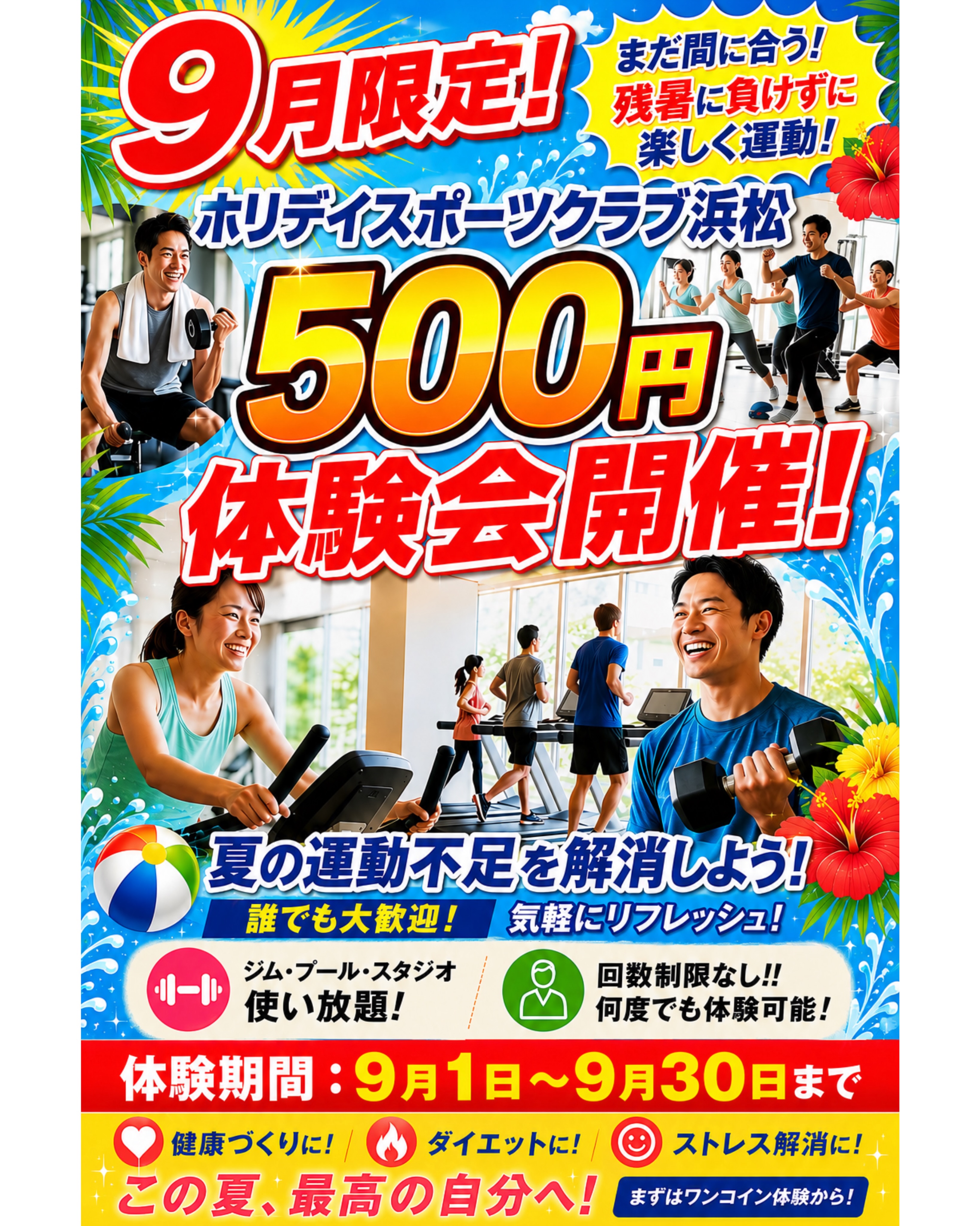 .
‼️9月限定‼️
ホリデイスポーツクラブ浜松店の500円体験会！！
⁡
500円でジム・スタジオ・プール・リラクゼーション・お風呂、の全施設が利用可能です！！！
⁡
お友達と一緒に！！ご家族で一緒