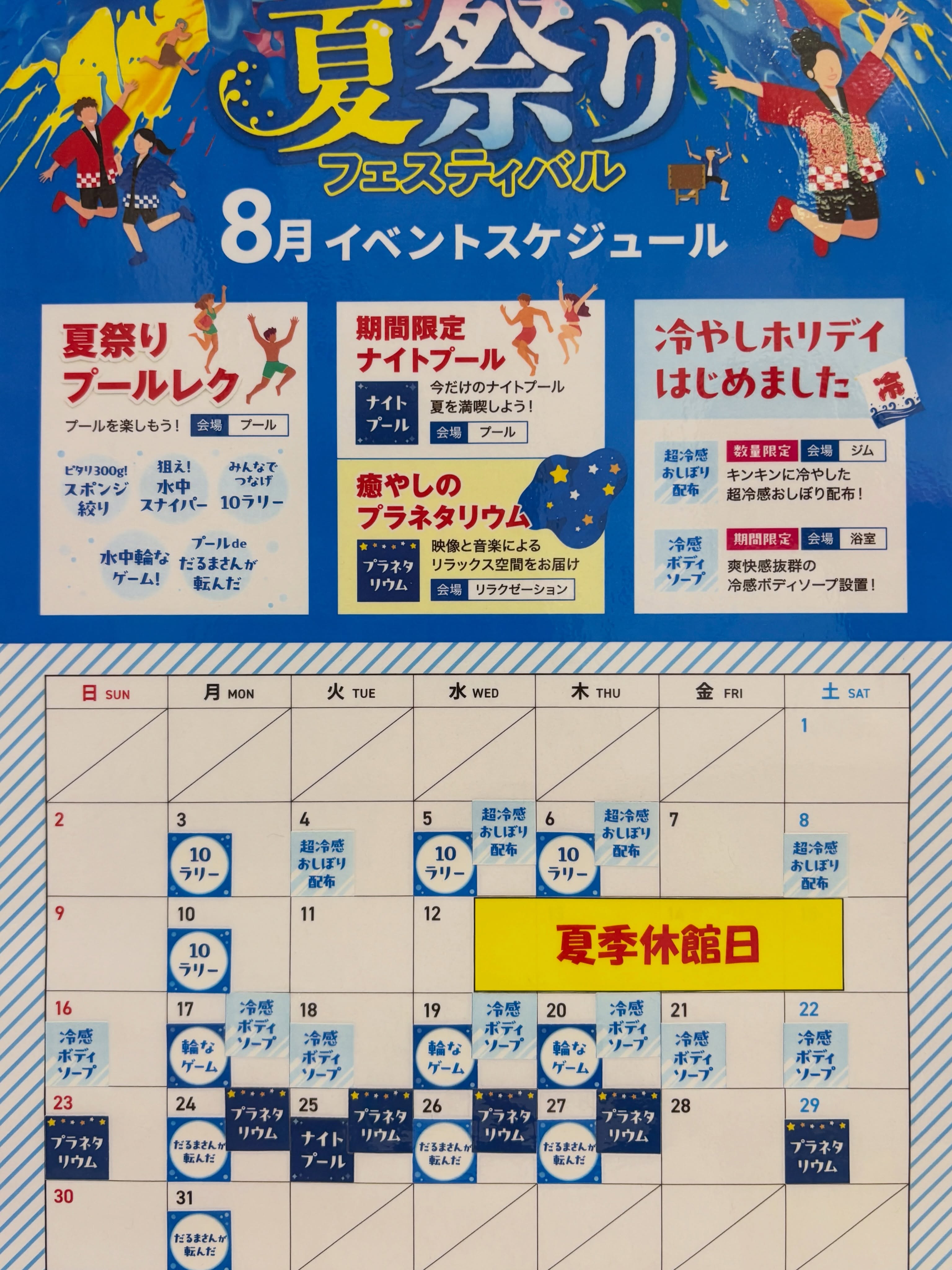 .
8月限定！！！夏祭りフェスティバル！！！
ということで‼️
⁡
以前の投稿にもありました、夏祭りイベント日程表が1階の男女トイレ横に掲示してありますのでご確認ください✨️
⁡
⁡
どんな8月になる