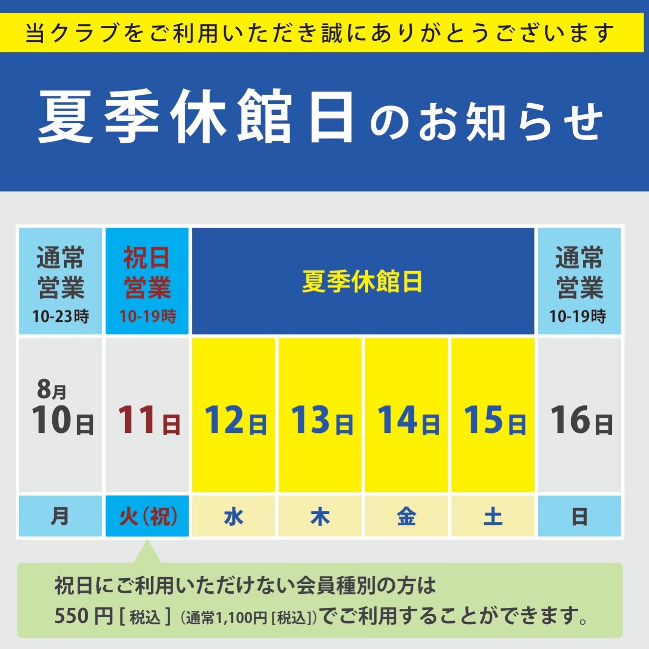【夏季休館日のお知らせ】
8/12（水）から8/15（土）は
夏季休館日となります😌

また、8/11（火）祝日は時間外手数料¥550でご利用できます！

皆様、お間違いのないようご確認ください🙇