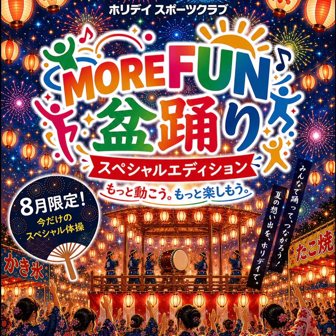⁡.
4月からMOREFUN体操が始まって早3ヵ月が経過しました！
8月は、また少しスパイスを加えて夏を感じながら
体操を楽しんでいただきたいと思います！

8月の体操も元気にやっていきましょう♪
⁡
