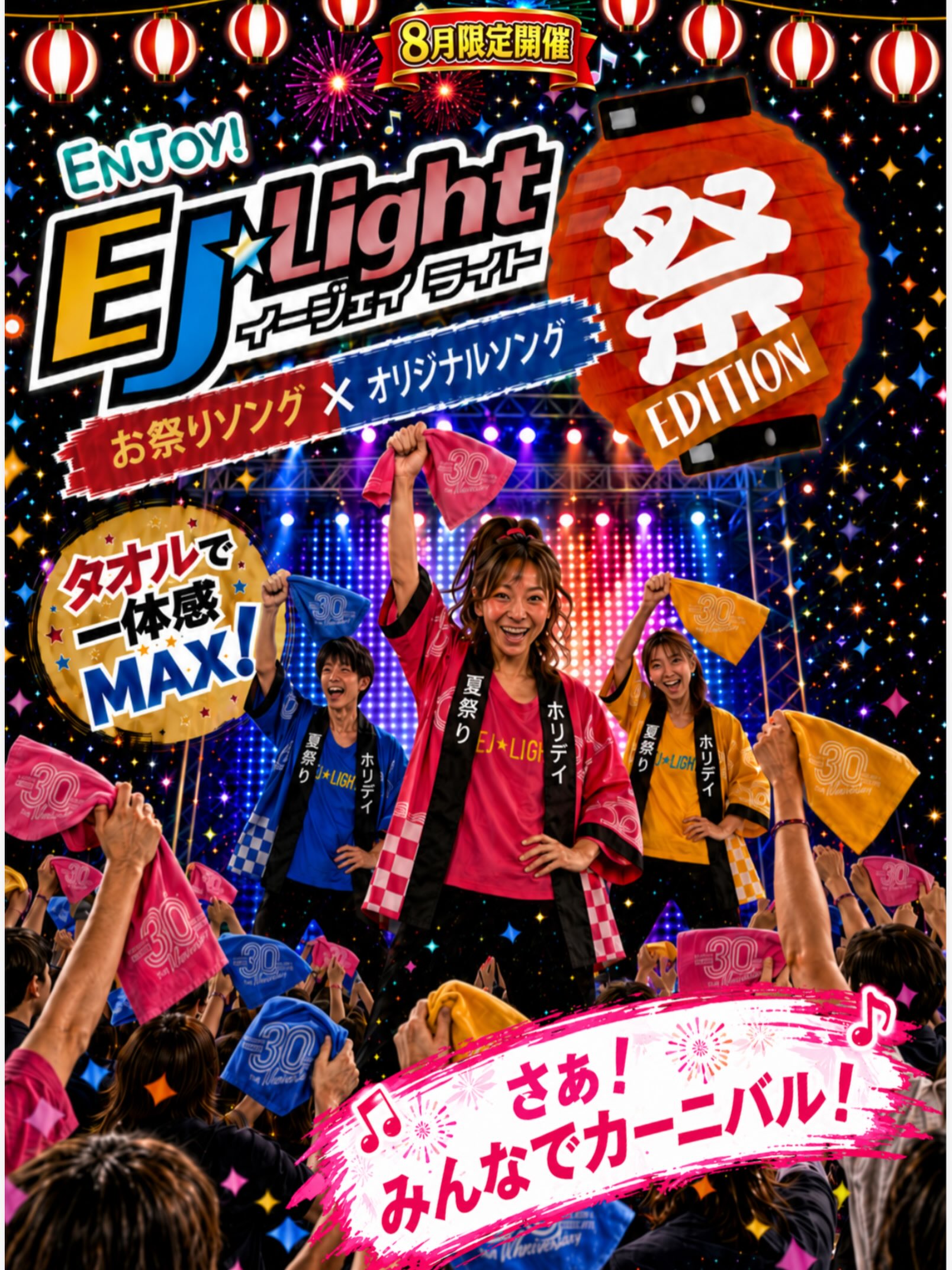 みなさん、こんにちは♪
いつもホリデイスポーツクラブ甲府店を
ご利用いただき、ありがとうございます😌
⁡
8月後半のEJ☆Lightは、
EJ担当者が大集合し、【祭エディション】を開催🏮
夏にピッ