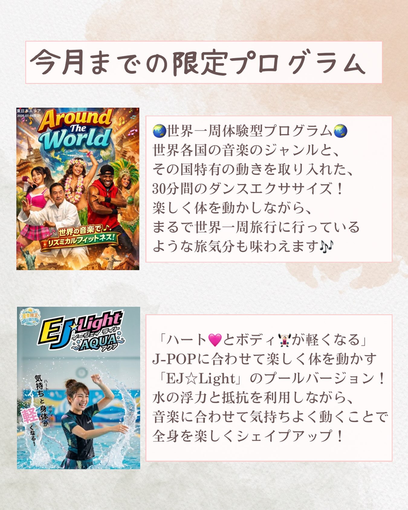 ⁡みなさん、こんにちは！
いつもホリデイスポーツクラブ甲府店を
ご利用いただきありがとうございます☺️

"Around The World"と"EJ☆Light AQUA"は
9月までの開催となりま