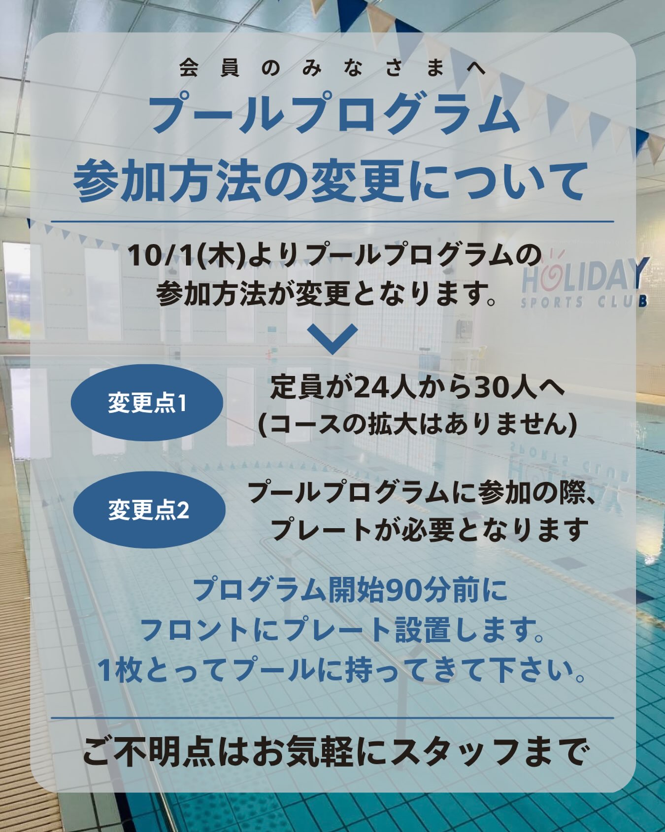 会員のみなさんへおしらせ⋆͛📢⋆
⁡
10月よりプールプログラムの参加方法が変更となります。
全てのプールプログラムがプレート制になります☝🏻
それに伴い、定員は30人に増員となります。
※増員に