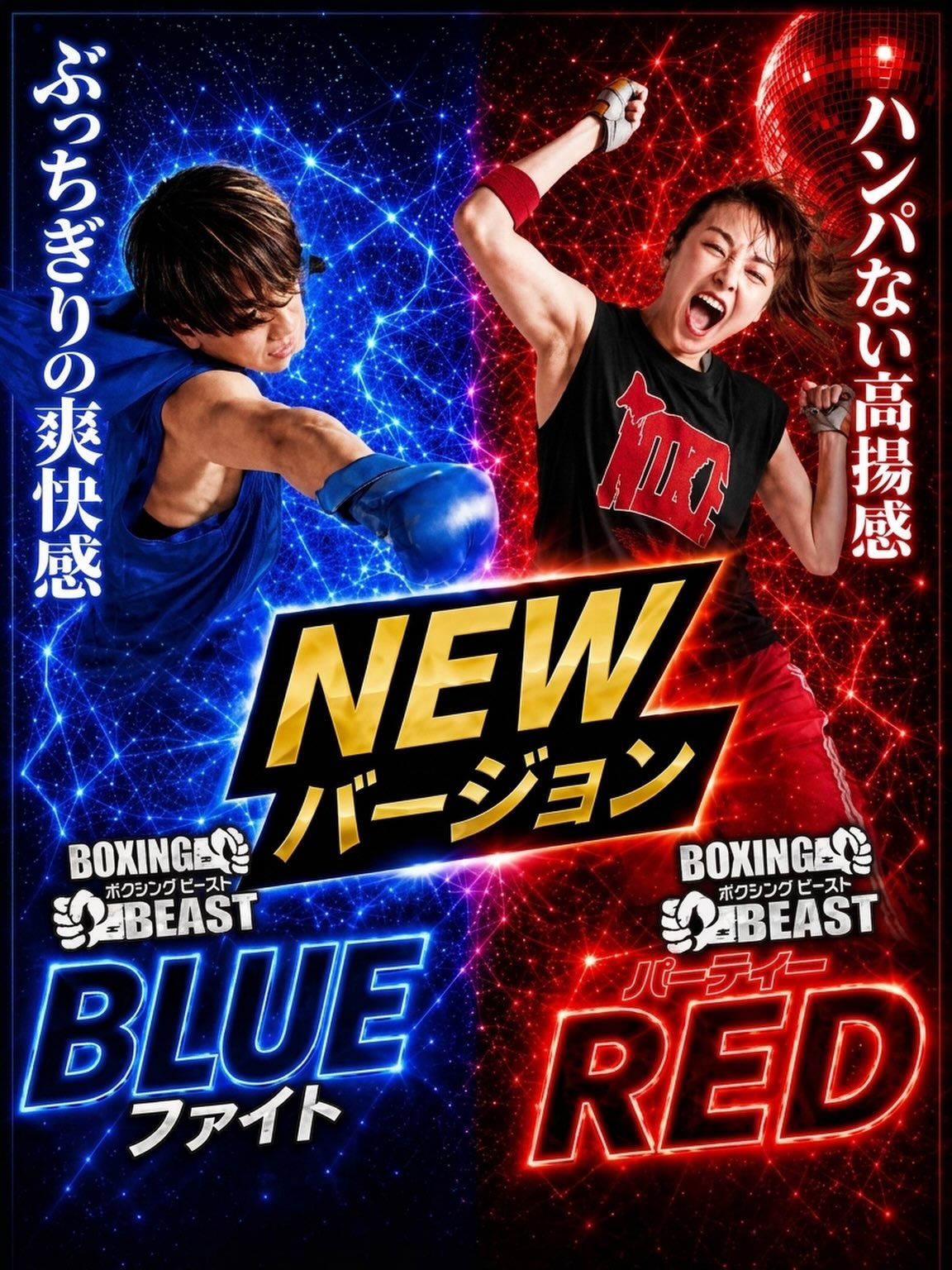 ボクシングビースト
BLUEファイト、パーティーRED
NEWバージョンになっております！🥊

🟦BLUEファイトとは、、
→スピーディ・パワフル・エネルギッシュに
パンチを打ちまくる王道ボクシン