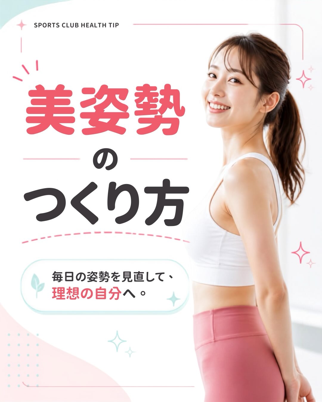 ✨毎日の「ちょっとした意識」で、姿勢は変えられる✨

「なんだかスタイルが決まらない」
「肩や首が凝りやすい」
「動きがなんとなく重い…」

そんなときは、まず姿勢を見直してみることから始めてみません