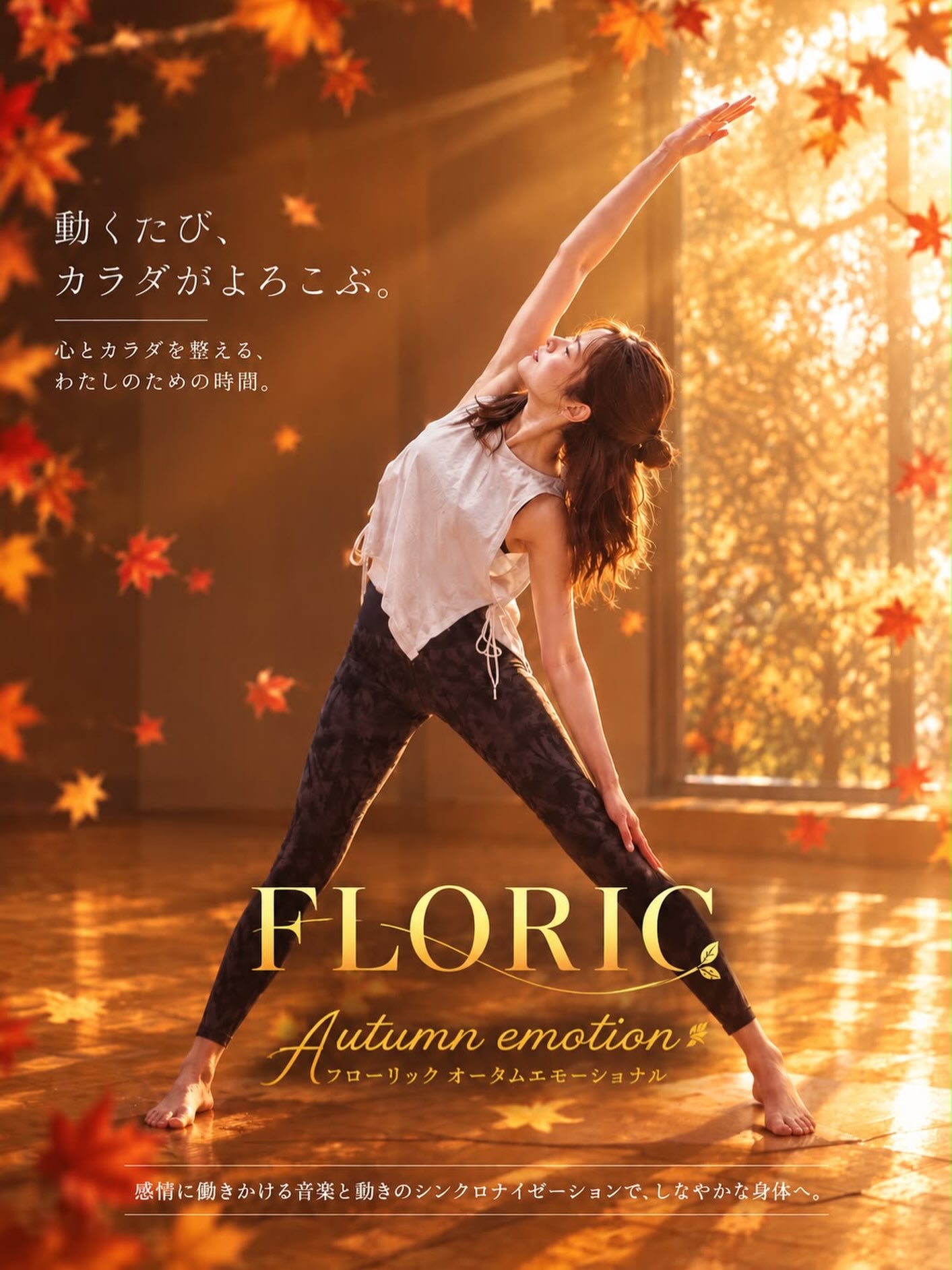 🍂FLORIC - Autumn Emotional -🍂

FLORICとは…
『内側から磨き、輝く、新感覚プログラム』

流れる動き（フロー）でしっかりと筋肉を動かし、固める動き（アイソメトリ