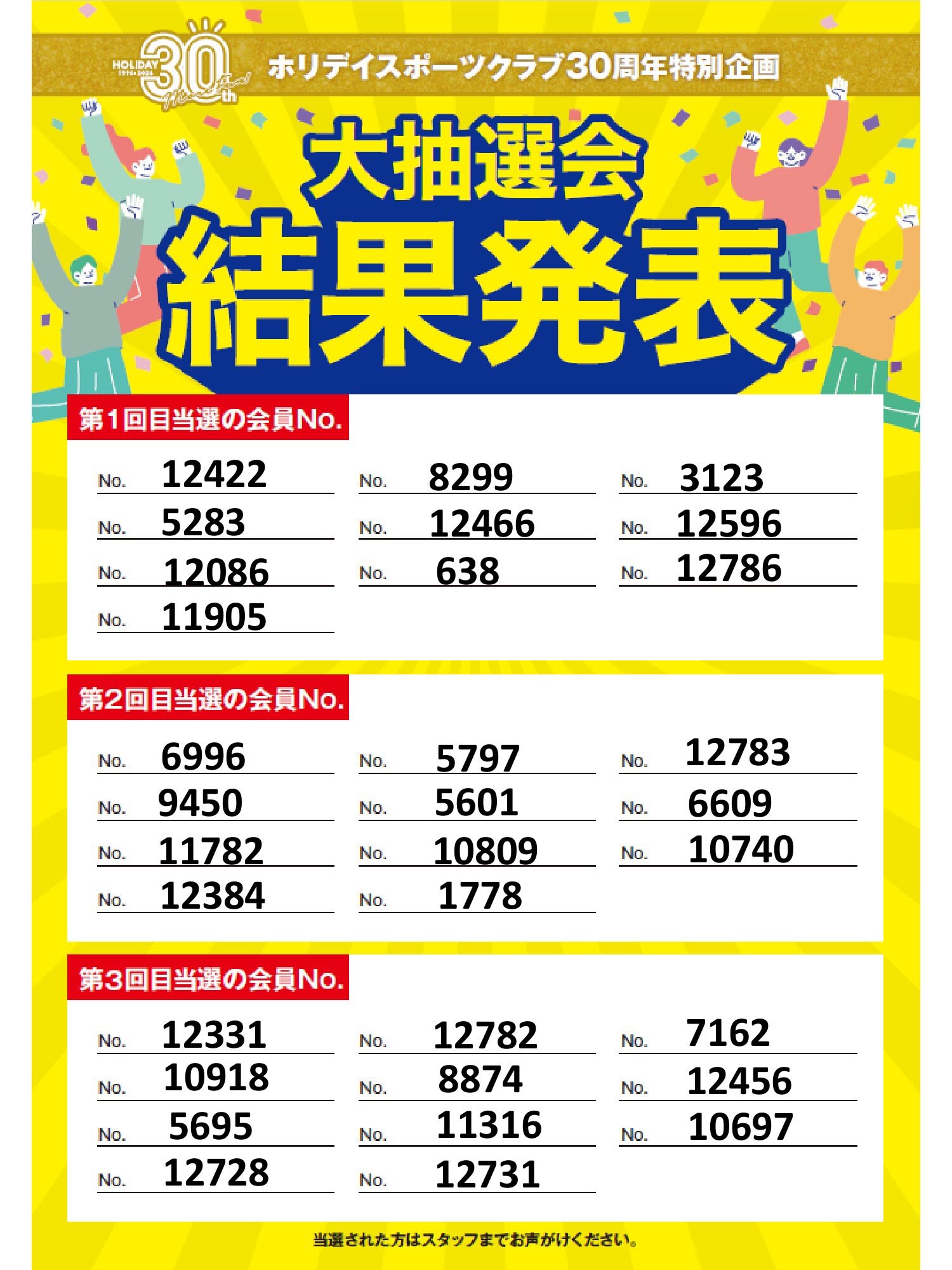 大抽選会✨！！
ご当選の皆様おめでとうございます！

9月よりフロントにて
プレゼントをお渡し致しますので
スタッフへお声がけください！！

※フロント不在の場合は
電話にてお呼び出しください！

#