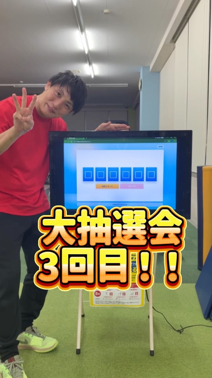 大抽選会
3回目ー！！🎊㊗️

会員番号をご確認ください！
館内掲示板でも
ご確認頂けます！

当選者には
9月よりお渡しさせて頂きますので
フロントまでお越しください💁‍♀️

#ホリデイ
#大